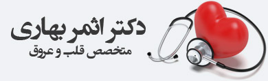 دکتر اثمر بهاری